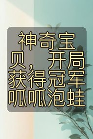 神奇宝贝，开局获得冠军呱呱泡蛙封面