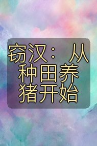 窃汉：从种田养猪开始封面