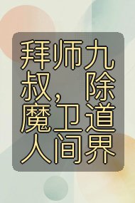 拜师九叔，除魔卫道人间界封面