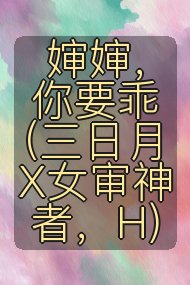 婶婶，你要乖（三日月X女审神者，H)封面