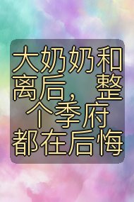 大奶奶和离后,整个季府都在后悔封面