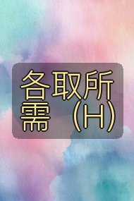 各取所需(H)封面
