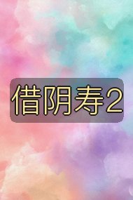 借阴寿2封面