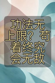 功法无上限？苟着终究会无敌封面