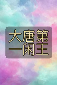 大唐第一闲王封面