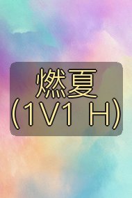 燃夏（1V1 H）封面