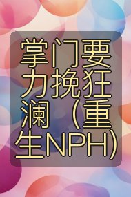 掌门要力挽狂澜(重生NPH)封面