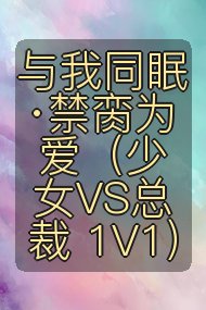 与我同眠·禁脔为爱（少女VS总裁 1V1）封面