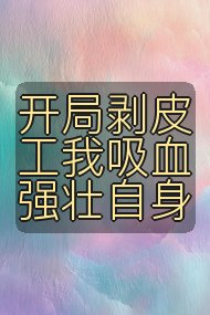 开局剥皮工我吸血强壮自身封面
