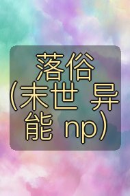 落俗（末世 异能 np）封面