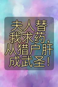 夫人替我求药,从猎户肝成武圣!封面