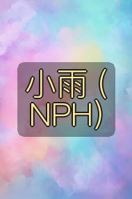 小雨 (NPH)封面