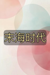 末海时代封面