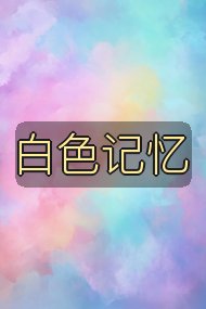 白色记忆封面