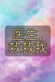 医生，救救我封面