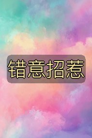 错意招惹封面