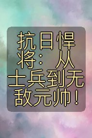 抗日悍将:从士兵到无敌元帅!封面