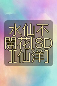 水仙不開花[SD][仙洋]封面
