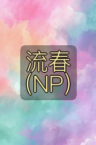 流春(NP)封面