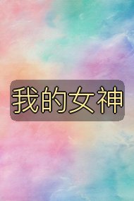 我的女神封面