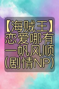 【海贼王】恋爱哪有一帆风顺(剧情NP)封面