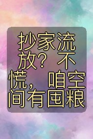 抄家流放？不慌，咱空间有囤粮封面