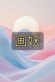 画妖封面