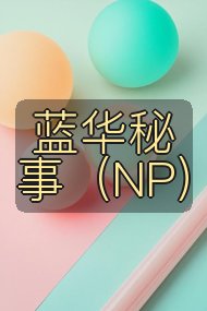 蓝华秘事（NP）封面