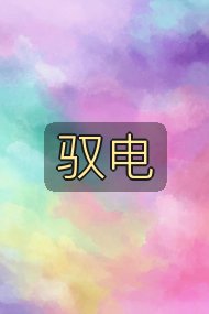 驭电封面