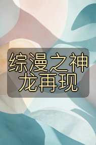 综漫之神龙再现封面