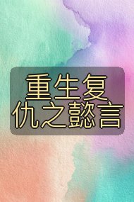 重生复仇之懿言封面