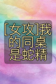[女攻]我的同桌是蛇精封面