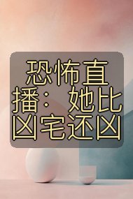 恐怖直播：她比凶宅还凶封面