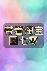带着淘宝回七零封面