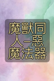 魔獸同人-惡魔法器封面