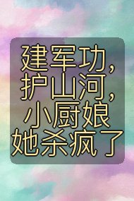 建军功，护山河，小厨娘她杀疯了封面