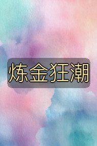 炼金狂潮封面