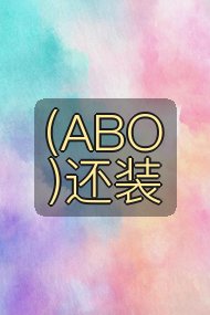 (ABO)还装封面