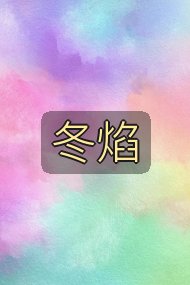 冬焰封面