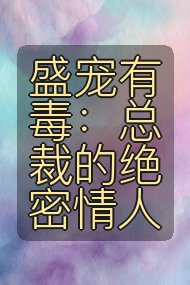 盛宠有毒:总裁的绝密情人封面
