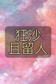 狂沙且留人封面