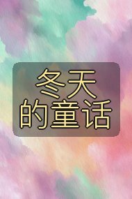 冬天的童话封面
