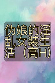 伪娘的淫乱女装生活(高H)封面