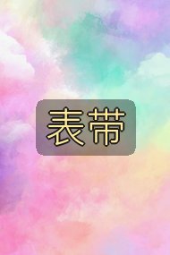 表带封面