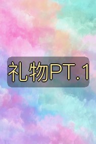 礼物PT.1封面
