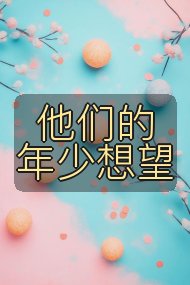 他们的年少想望封面