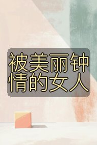 被美丽钟情的女人封面