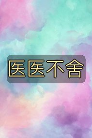 医医不舍封面