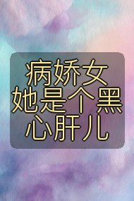 病娇女她是个黑心肝儿封面