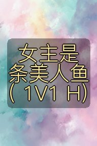 女主是条美人鱼（ 1V1 H）封面